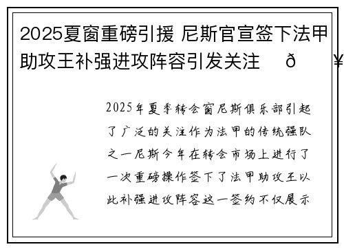 2025夏窗重磅引援 尼斯官宣签下法甲助攻王补强进攻阵容引发关注 ⚽🔥