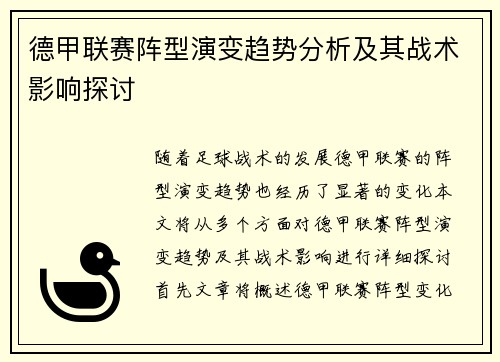 德甲联赛阵型演变趋势分析及其战术影响探讨