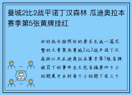 曼城2比2战平诺丁汉森林 瓜迪奥拉本赛季第5张黄牌挂红 曼城2比2战平诺丁汉森林 瓜迪奥拉本赛季第5张黄牌挂红