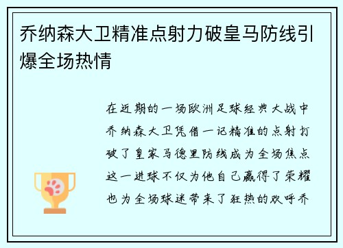 乔纳森大卫精准点射力破皇马防线引爆全场热情