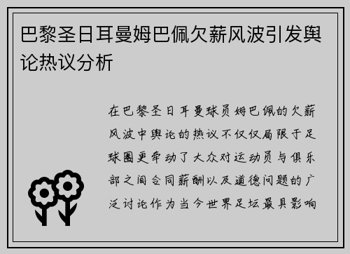 巴黎圣日耳曼姆巴佩欠薪风波引发舆论热议分析 巴黎圣日耳曼姆巴佩欠薪风波引发舆论热议分析