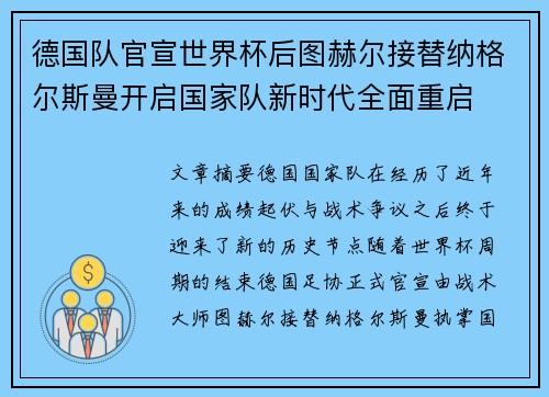 德国队官宣世界杯后图赫尔接替纳格尔斯曼开启国家队新时代全面重启