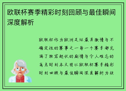欧联杯赛季精彩时刻回顾与最佳瞬间深度解析