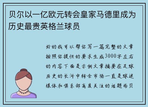 贝尔以一亿欧元转会皇家马德里成为历史最贵英格兰球员 贝尔以一亿欧元转会皇家马德里成为历史最贵英格兰球员