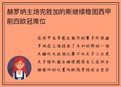 赫罗纳主场完胜加的斯继续稳固西甲前四欧冠席位