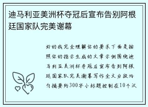 迪马利亚美洲杯夺冠后宣布告别阿根廷国家队完美谢幕