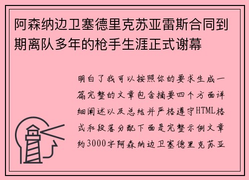 阿森纳边卫塞德里克苏亚雷斯合同到期离队多年的枪手生涯正式谢幕 阿森纳边卫塞德里克苏亚雷斯合同到期离队多年的枪手生涯正式谢幕
