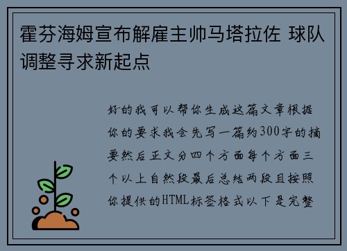 霍芬海姆宣布解雇主帅马塔拉佐 球队调整寻求新起点
