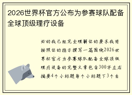 2026世界杯官方公布为参赛球队配备全球顶级理疗设备