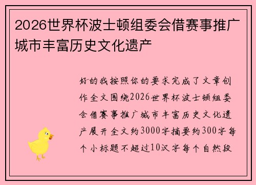 2026世界杯波士顿组委会借赛事推广城市丰富历史文化遗产
