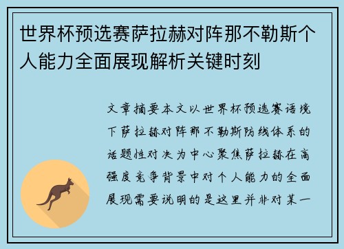 世界杯预选赛萨拉赫对阵那不勒斯个人能力全面展现解析关键时刻
