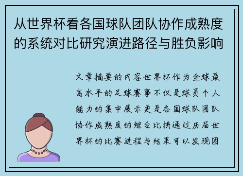 从世界杯看各国球队团队协作成熟度的系统对比研究演进路径与胜负影响分析