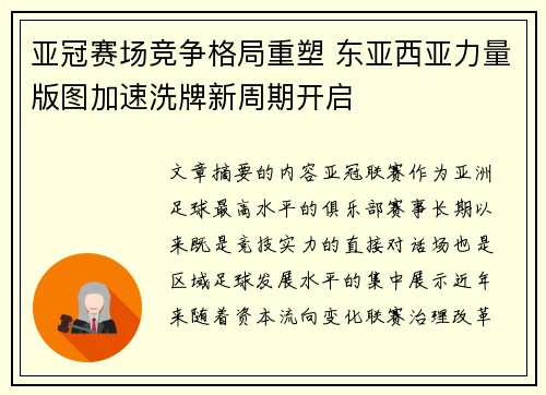 亚冠赛场竞争格局重塑 东亚西亚力量版图加速洗牌新周期开启