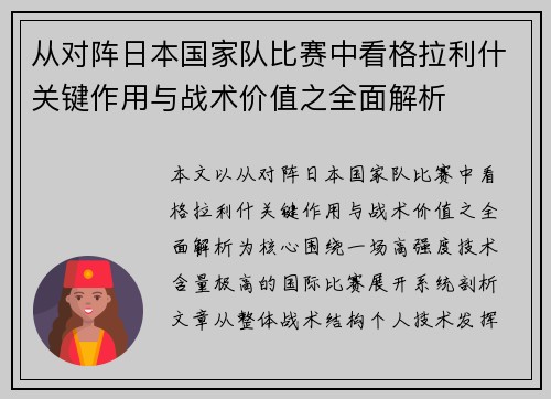 从对阵日本国家队比赛中看格拉利什关键作用与战术价值之全面解析