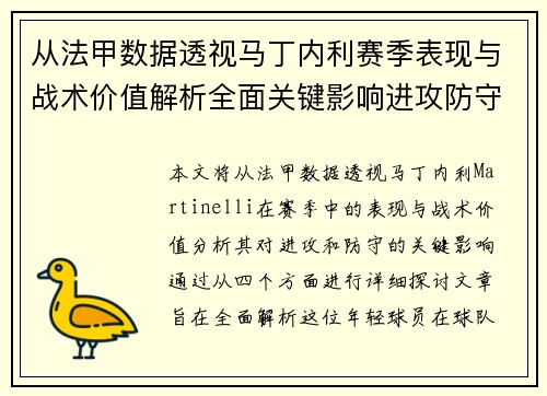 从法甲数据透视马丁内利赛季表现与战术价值解析全面关键影响进攻防守