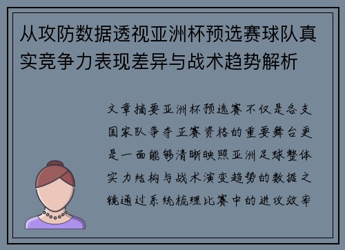 从攻防数据透视亚洲杯预选赛球队真实竞争力表现差异与战术趋势解析