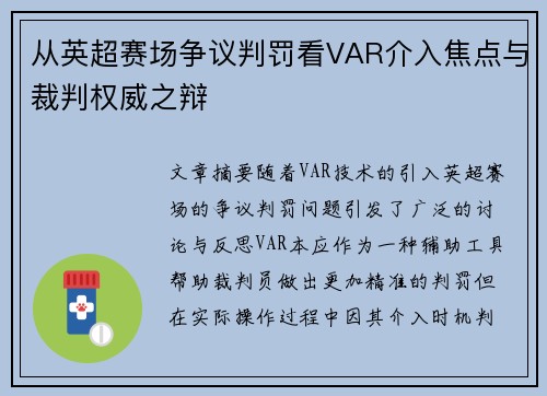 从英超赛场争议判罚看VAR介入焦点与裁判权威之辩