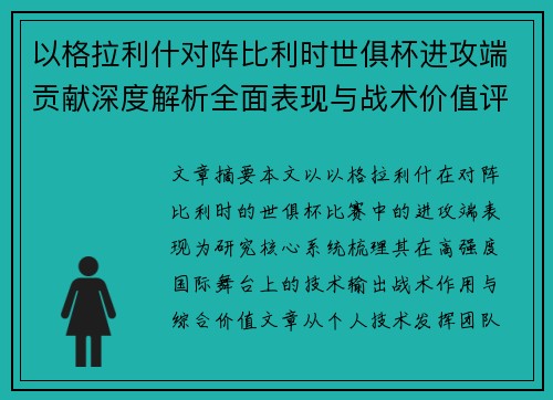 以格拉利什对阵比利时世俱杯进攻端贡献深度解析全面表现与战术价值评估