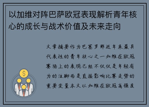 以加维对阵巴萨欧冠表现解析青年核心的成长与战术价值及未来走向