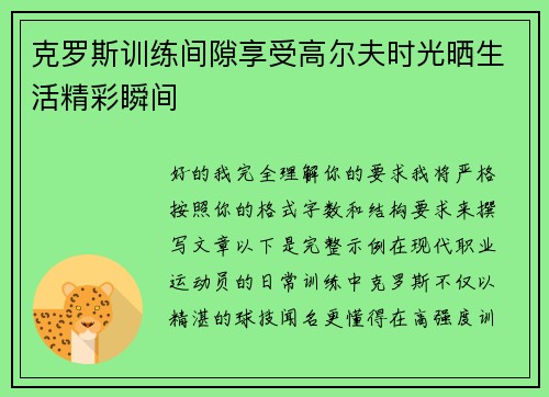 克罗斯训练间隙享受高尔夫时光晒生活精彩瞬间 克罗斯训练间隙享受高尔夫时光晒生活精彩瞬间