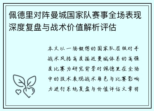 佩德里对阵曼城国家队赛事全场表现深度复盘与战术价值解析评估 佩德里对阵曼城国家队赛事全场表现深度复盘与战术价值解析评估