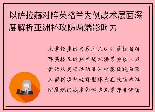 以萨拉赫对阵英格兰为例战术层面深度解析亚洲杯攻防两端影响力 以萨拉赫对阵英格兰为例战术层面深度解析亚洲杯攻防两端影响力