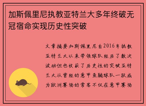 加斯佩里尼执教亚特兰大多年终破无冠宿命实现历史性突破 加斯佩里尼执教亚特兰大多年终破无冠宿命实现历史性突破