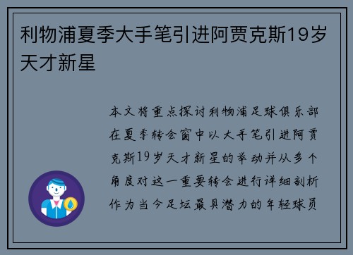 利物浦夏季大手笔引进阿贾克斯19岁天才新星
