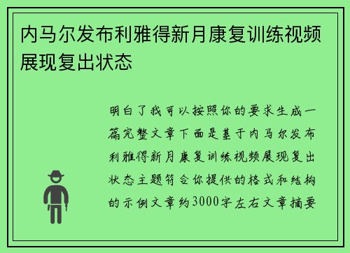 内马尔发布利雅得新月康复训练视频展现复出状态