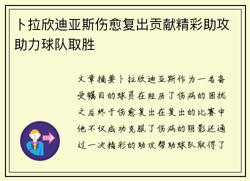 卜拉欣迪亚斯伤愈复出贡献精彩助攻助力球队取胜