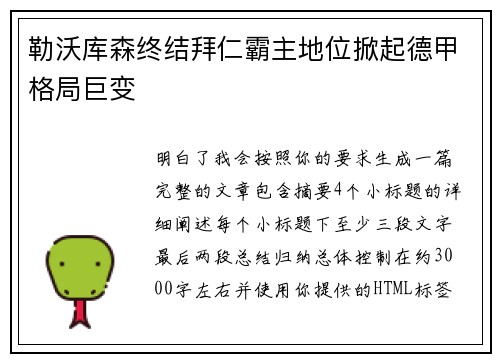 勒沃库森终结拜仁霸主地位掀起德甲格局巨变 勒沃库森终结拜仁霸主地位掀起德甲格局巨变