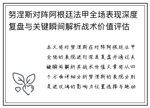 努涅斯对阵阿根廷法甲全场表现深度复盘与关键瞬间解析战术价值评估
