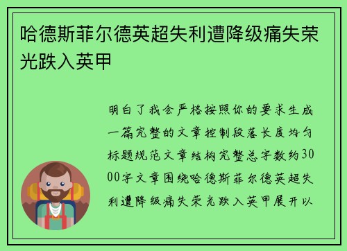哈德斯菲尔德英超失利遭降级痛失荣光跌入英甲
