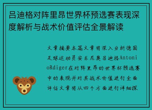 吕迪格对阵里昂世界杯预选赛表现深度解析与战术价值评估全景解读