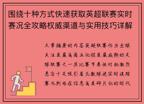 围绕十种方式快速获取英超联赛实时赛况全攻略权威渠道与实用技巧详解 围绕十种方式快速获取英超联赛实时赛况全攻略权威渠道与实用技巧详解