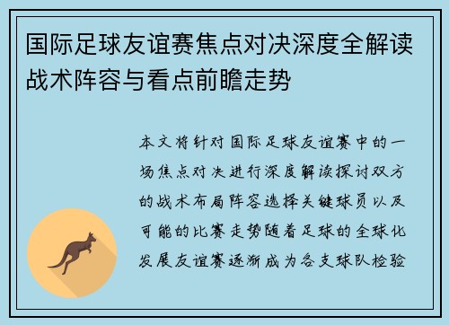 国际足球友谊赛焦点对决深度全解读战术阵容与看点前瞻走势