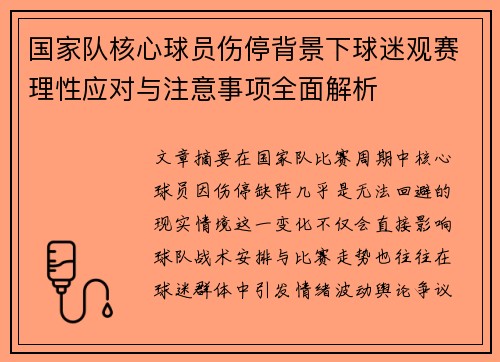 国家队核心球员伤停背景下球迷观赛理性应对与注意事项全面解析