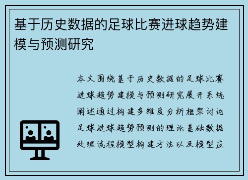 基于历史数据的足球比赛进球趋势建模与预测研究 基于历史数据的足球比赛进球趋势建模与预测研究
