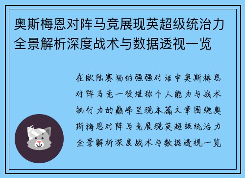 奥斯梅恩对阵马竞展现英超级统治力全景解析深度战术与数据透视一览 奥斯梅恩对阵马竞展现英超级统治力全景解析深度战术与数据透视一览