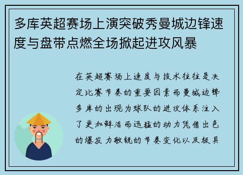 多库英超赛场上演突破秀曼城边锋速度与盘带点燃全场掀起进攻风暴