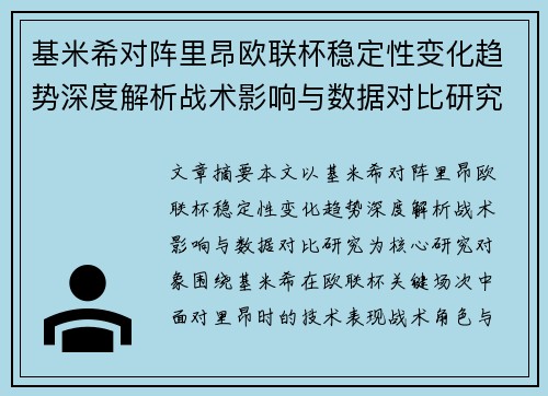 基米希对阵里昂欧联杯稳定性变化趋势深度解析战术影响与数据对比研究