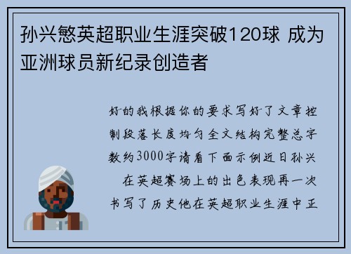 孙兴慜英超职业生涯突破120球 成为亚洲球员新纪录创造者