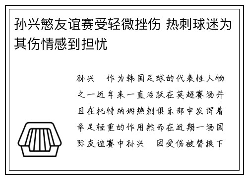 孙兴慜友谊赛受轻微挫伤 热刺球迷为其伤情感到担忧