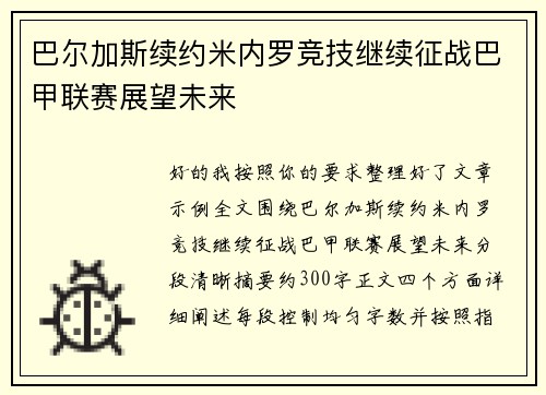 巴尔加斯续约米内罗竞技继续征战巴甲联赛展望未来 巴尔加斯续约米内罗竞技继续征战巴甲联赛展望未来
