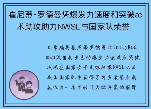崔尼蒂·罗德曼凭爆发力速度和突破技术助攻助力NWSL与国家队荣誉