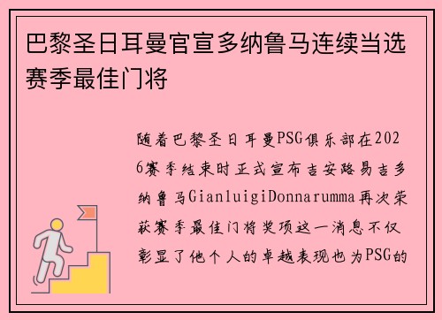 巴黎圣日耳曼官宣多纳鲁马连续当选赛季最佳门将 巴黎圣日耳曼官宣多纳鲁马连续当选赛季最佳门将