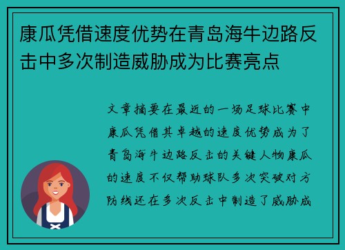 康瓜凭借速度优势在青岛海牛边路反击中多次制造威胁成为比赛亮点