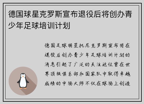 德国球星克罗斯宣布退役后将创办青少年足球培训计划 德国球星克罗斯宣布退役后将创办青少年足球培训计划