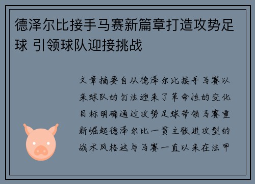 德泽尔比接手马赛新篇章打造攻势足球 引领球队迎接挑战 德泽尔比接手马赛新篇章打造攻势足球 引领球队迎接挑战