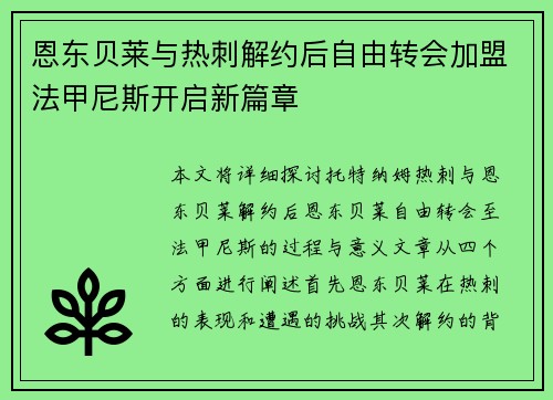 恩东贝莱与热刺解约后自由转会加盟法甲尼斯开启新篇章 恩东贝莱与热刺解约后自由转会加盟法甲尼斯开启新篇章